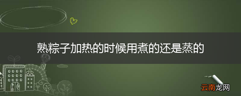 熟粽子加热的时候用煮的还是蒸的