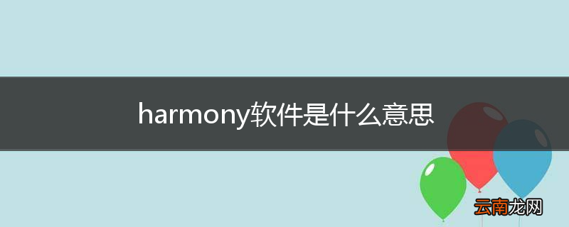harmony软件是什么意思