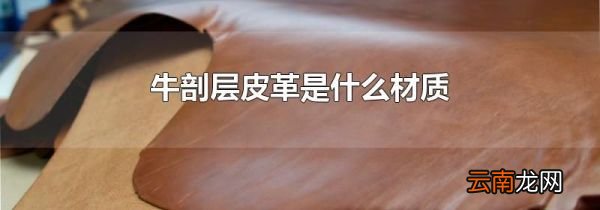 牛剖层皮革是什么材质