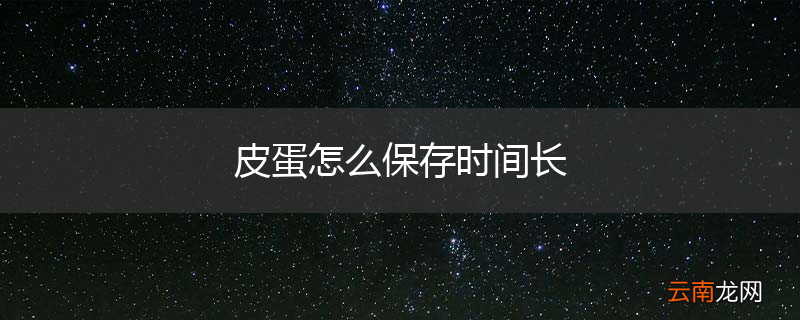 皮蛋怎么保存时间长