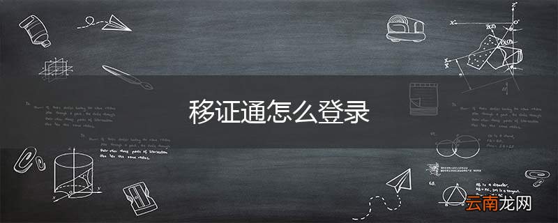 移证通怎么登录
