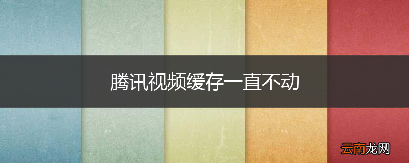腾讯视频缓存一直不动