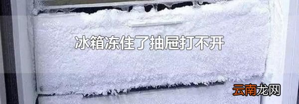 冰箱冻住了抽屉打不开