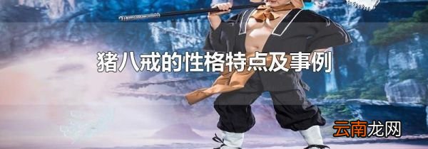 猪八戒的性格特点及事例