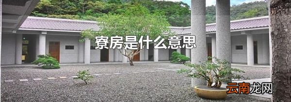 寮房是什么意思