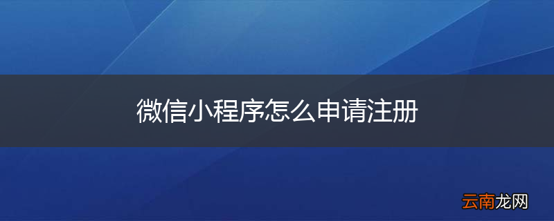微信小程序怎么申请注册