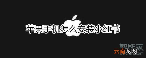 苹果手机怎么安装小红书