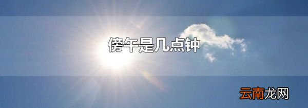 傍午是几点钟