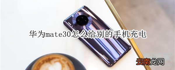 华为mate30怎么给别的手机充电