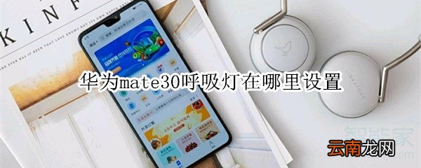 华为mate30呼吸灯在哪里设置