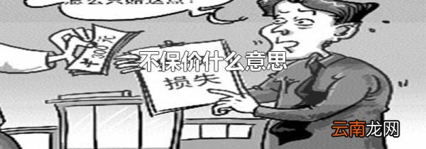 不保价什么意思