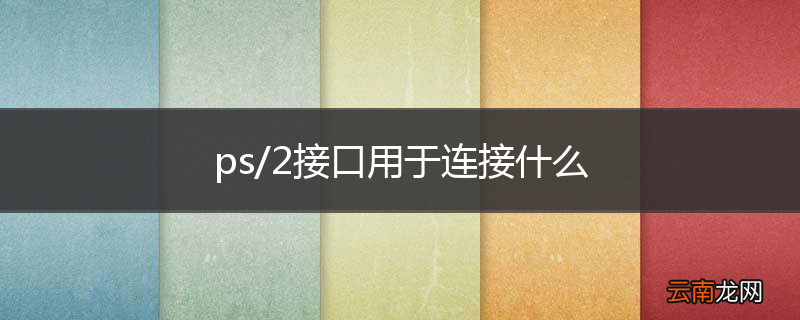 ps/2接口用于连接什么
