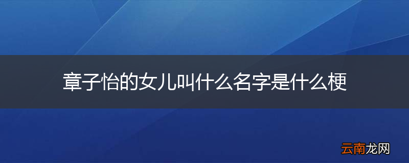 章子怡的女儿叫什么名字是什么梗