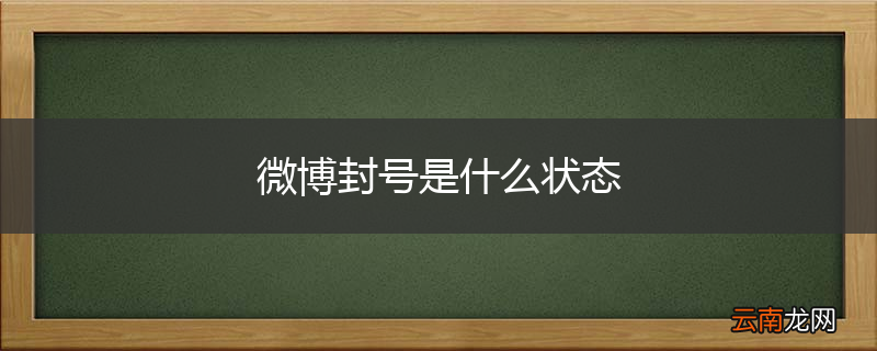 微博封号是什么状态