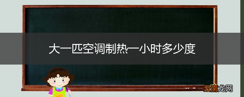 大一匹空调制热一小时多少度