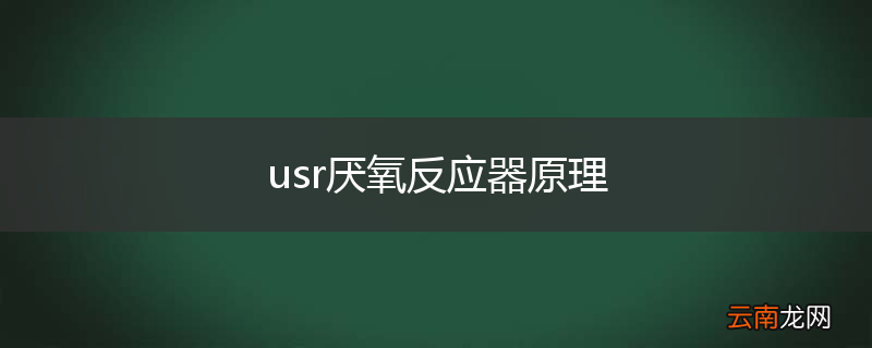 usr厌氧反应器原理