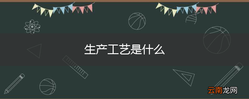 生产工艺是什么