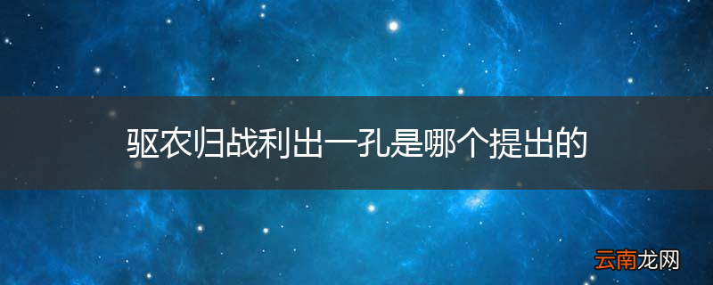 驱农归战利出一孔是哪个提出的