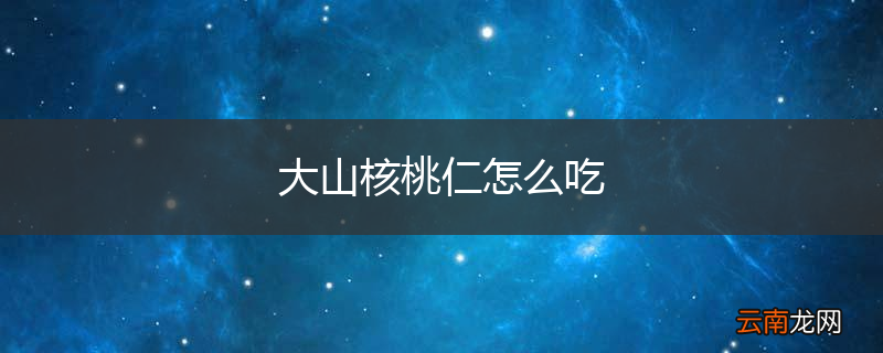 大山核桃仁怎么吃