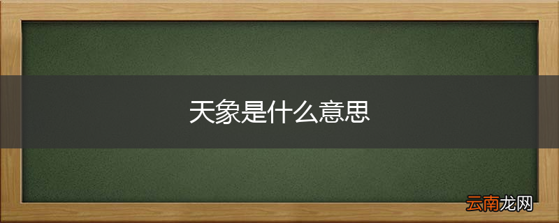 天象是什么意思