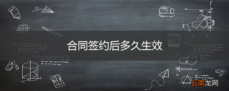 合同签约后多久生效
