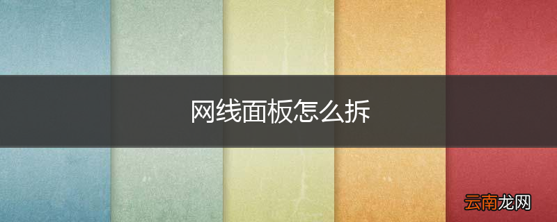 网线面板怎么拆