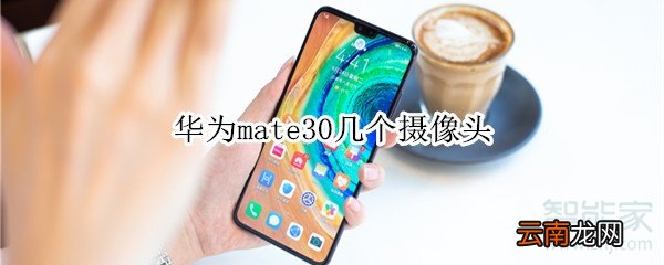 华为mate30几个摄像头