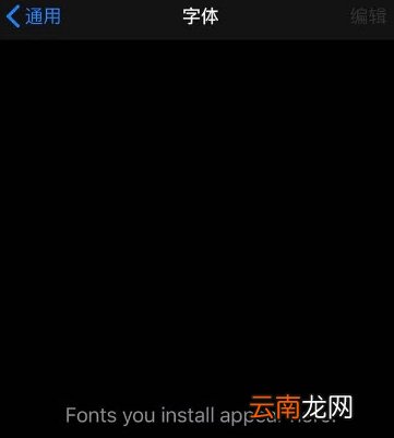 iOS13怎么更改字体