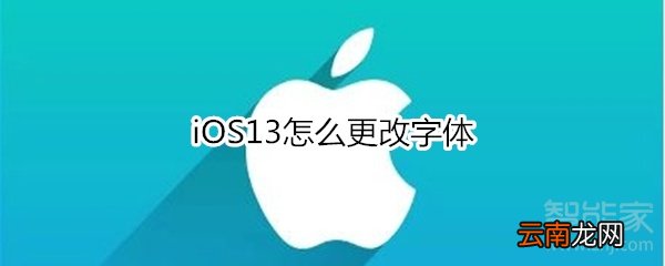 iOS13怎么更改字体