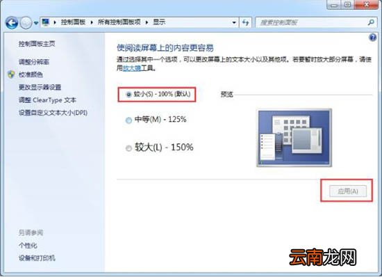win7系统中软件界面太小详细解决步骤介绍
