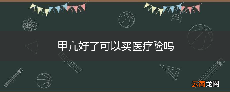 甲亢好了可以买医疗险吗