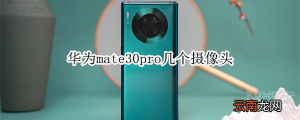 华为mate30pro几个摄像头