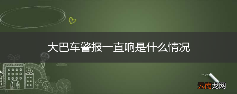 大巴车警报一直响是什么情况