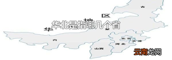华北是指哪几个省
