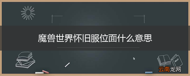 魔兽世界怀旧服位面什么意思
