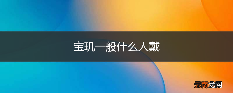 宝玑一般什么人戴