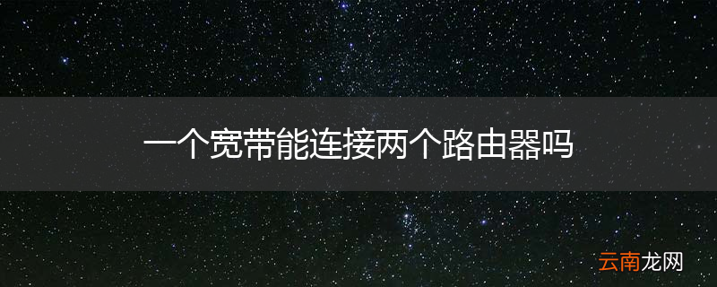 一个宽带能连接两个路由器吗