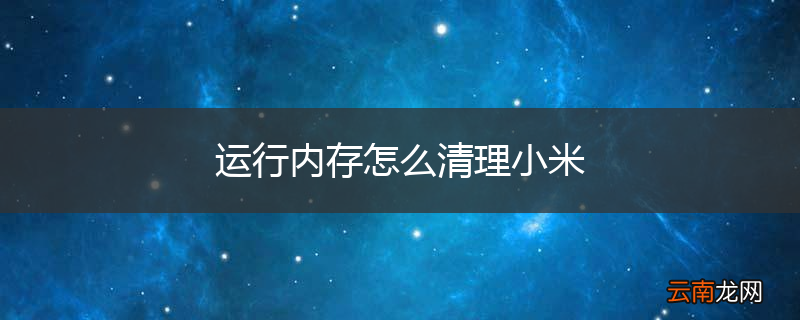 运行内存怎么清理小米
