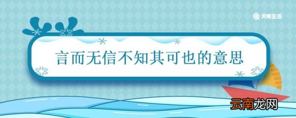 言而无信不知其可也的意思 言而无信不知其可也的意思是什么