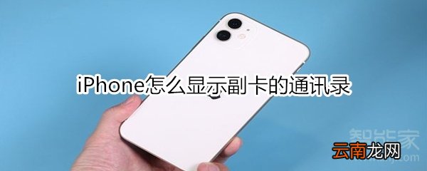 iPhone怎么显示副卡的通讯录