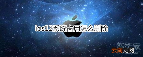ios12系统占用怎么删除