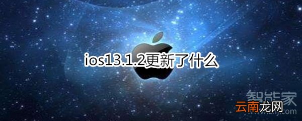 ios13.1.2更新了什么