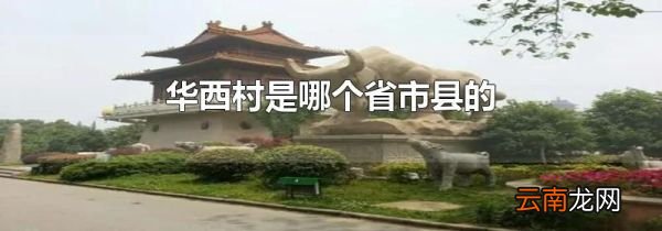 华西村是哪个省市县的