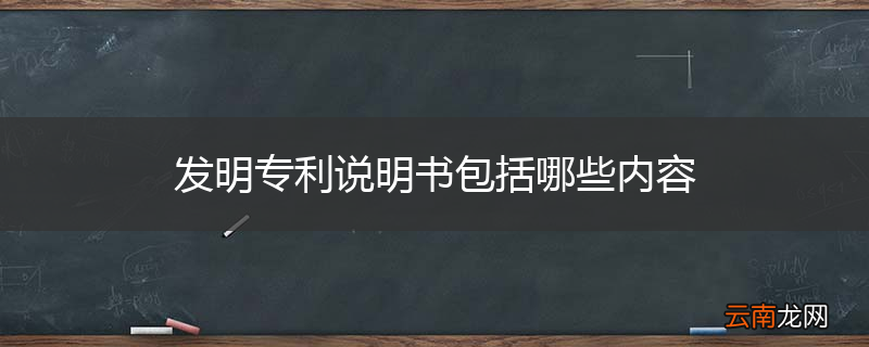 发明专利说明书包括哪些内容