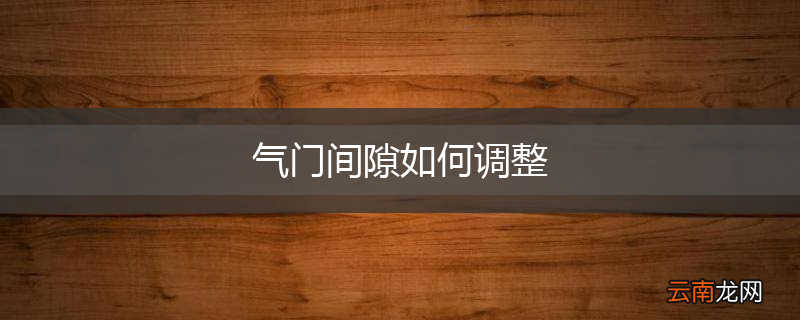 气门间隙如何调整