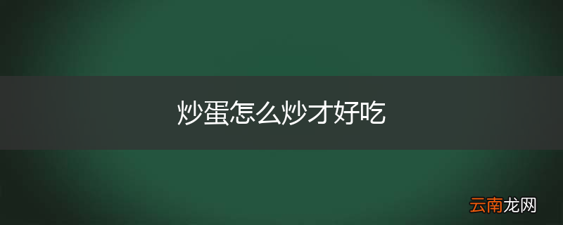 炒蛋怎么炒才好吃