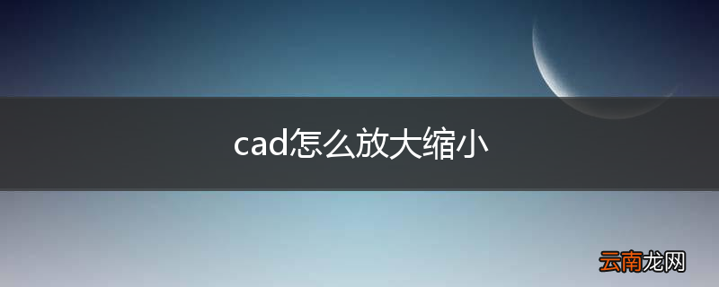 cad怎么放大缩小