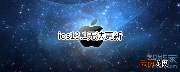 ios13.1无法更新