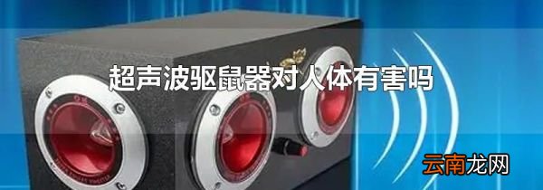 超声波驱鼠器对人体有害吗