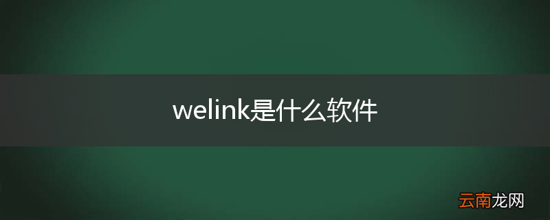 welink是什么软件